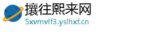 攘往熙来网